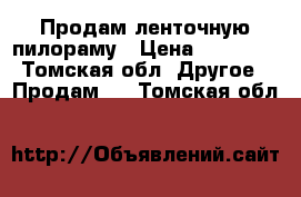 Продам ленточную пилораму › Цена ­ 90 000 - Томская обл. Другое » Продам   . Томская обл.